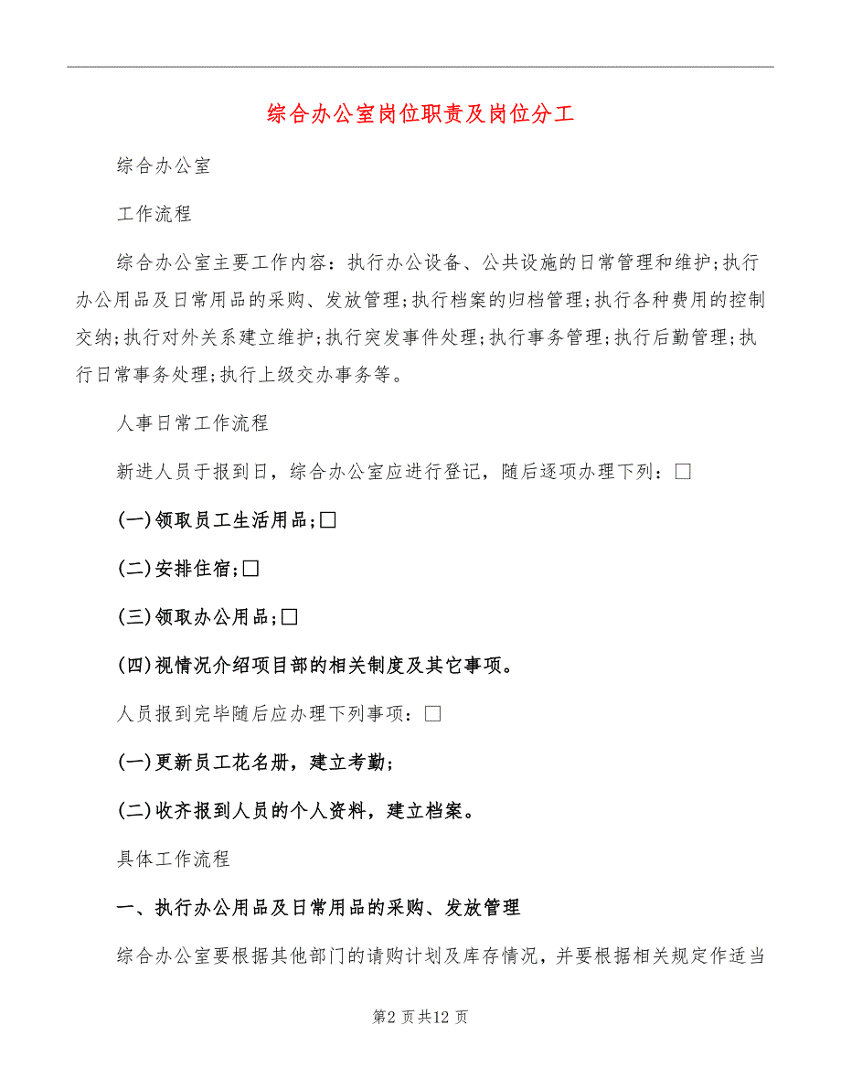 综合办公室岗位职责及岗位分工_第2页