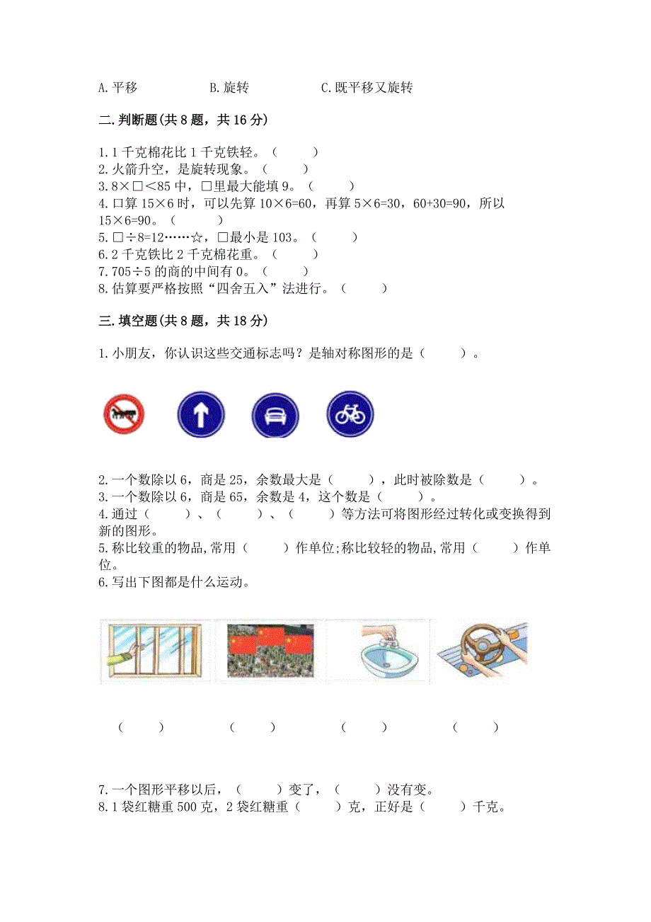 苏教版数学三年级上册期末考试试卷含完整答案【易错题】.docx_第2页