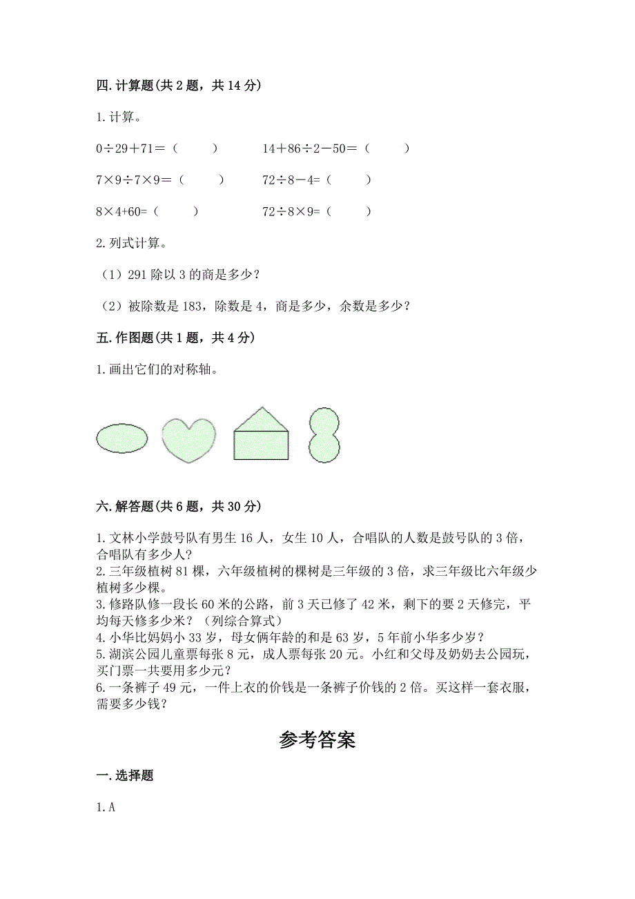 苏教版数学三年级上册期末考试试卷含完整答案【易错题】.docx_第3页