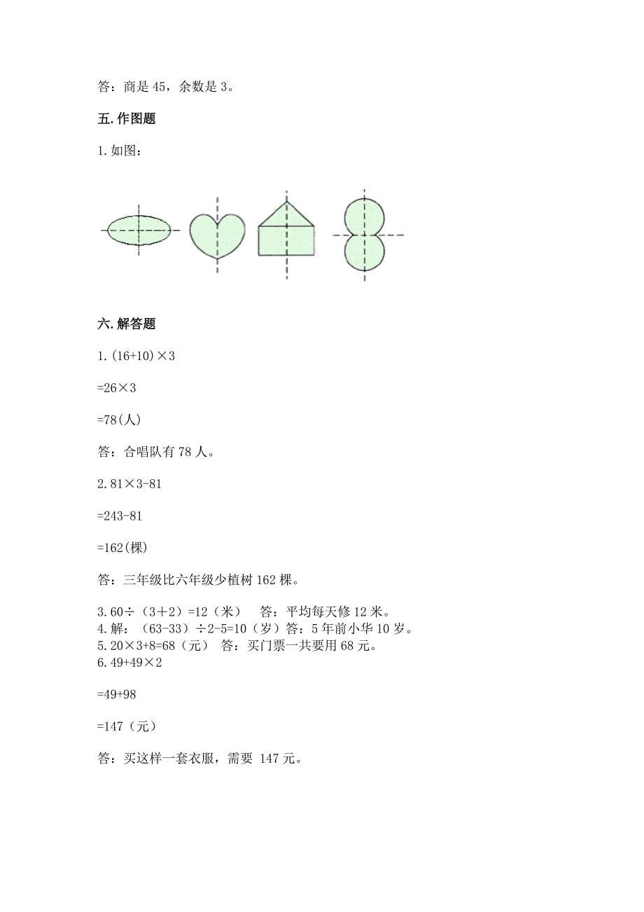 苏教版数学三年级上册期末考试试卷含完整答案【易错题】.docx_第5页