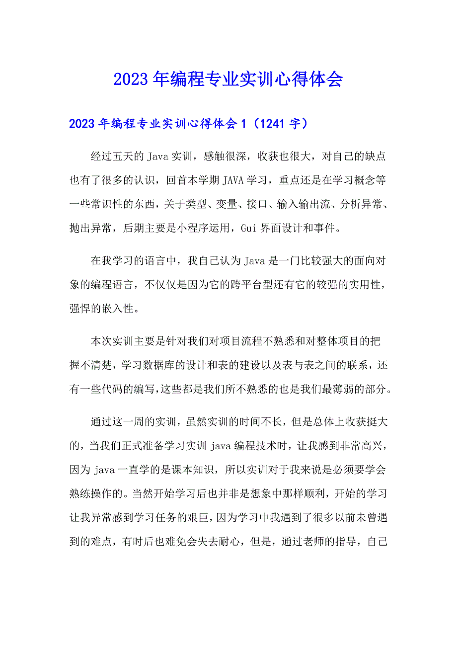 2023年编程专业实训心得体会（精选）_第1页