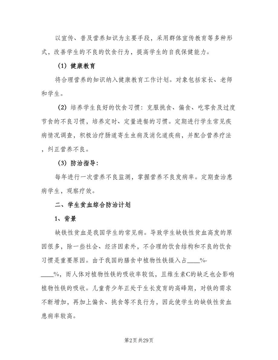 2023学年小学疾病预防工作计划（五篇）.doc_第2页