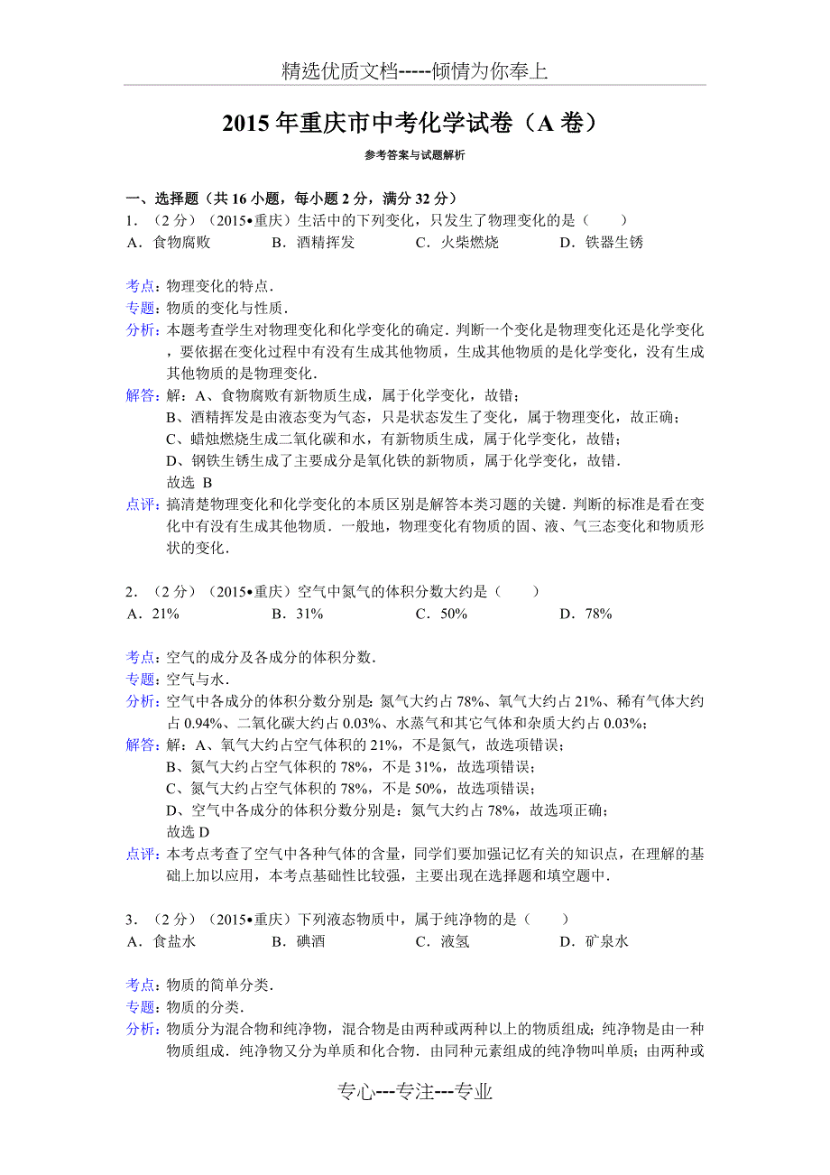 2015年重庆市中考化学试卷(A卷)答案与解析_第1页