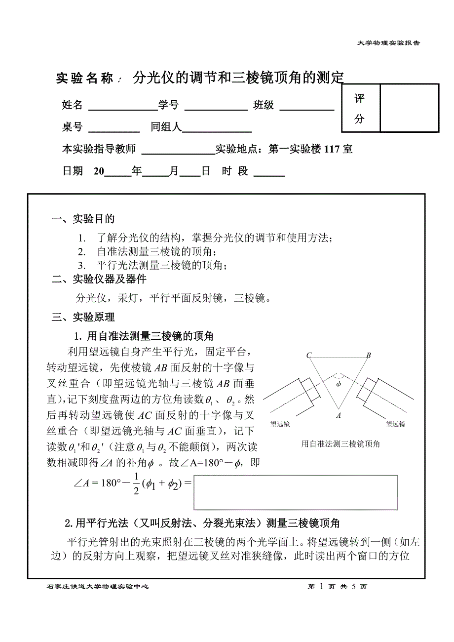 分光仪的调节和三棱镜顶角的测定实验报告_第1页