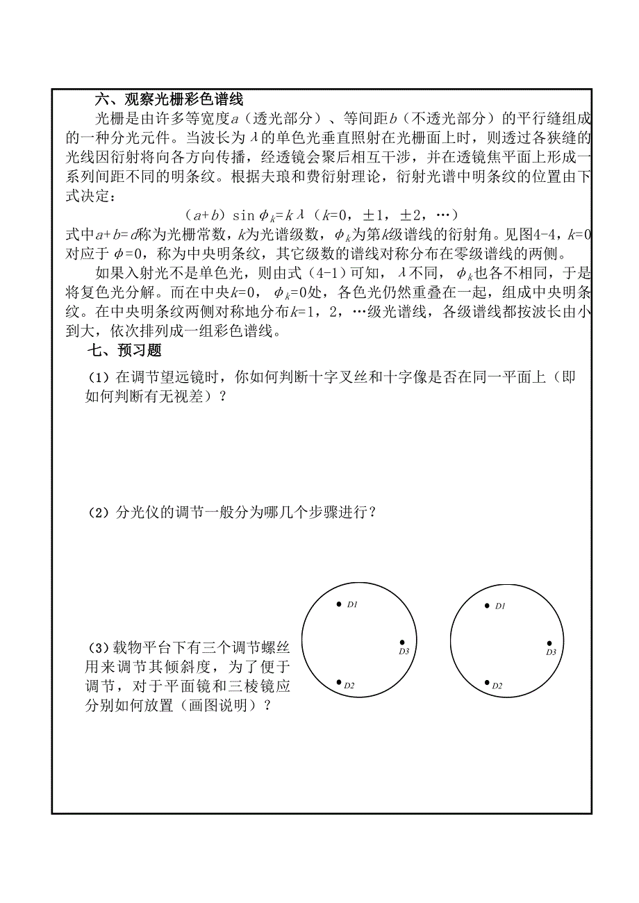 分光仪的调节和三棱镜顶角的测定实验报告_第4页