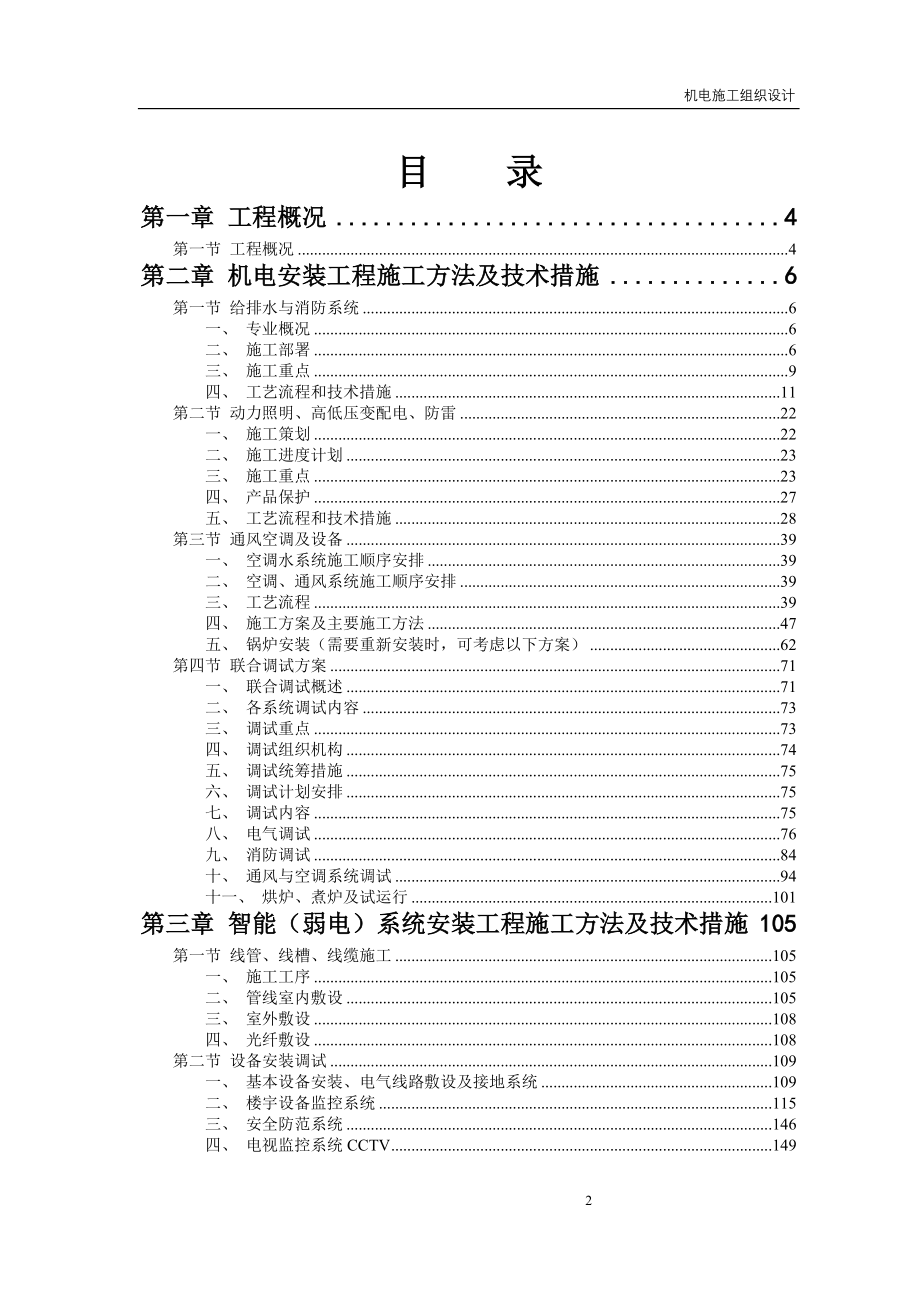 最新（精选施工方案大全）心安装工程施工组织设计方案_第2页