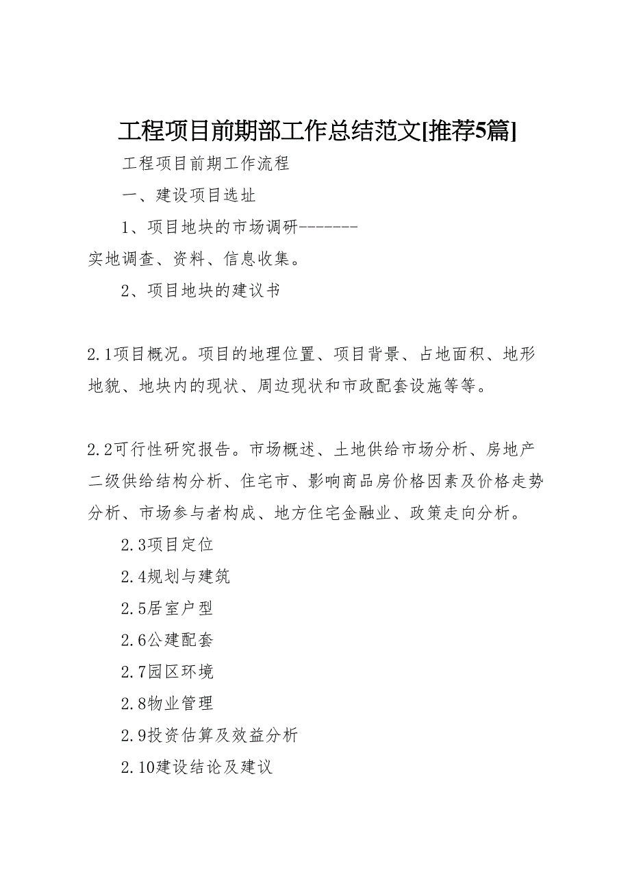 2023年工程项目前期部工作总结推荐5篇范文.doc_第1页