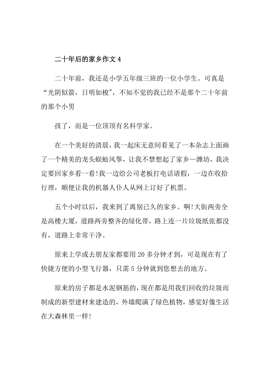 20年后的家乡小学五年级作文450字_第4页