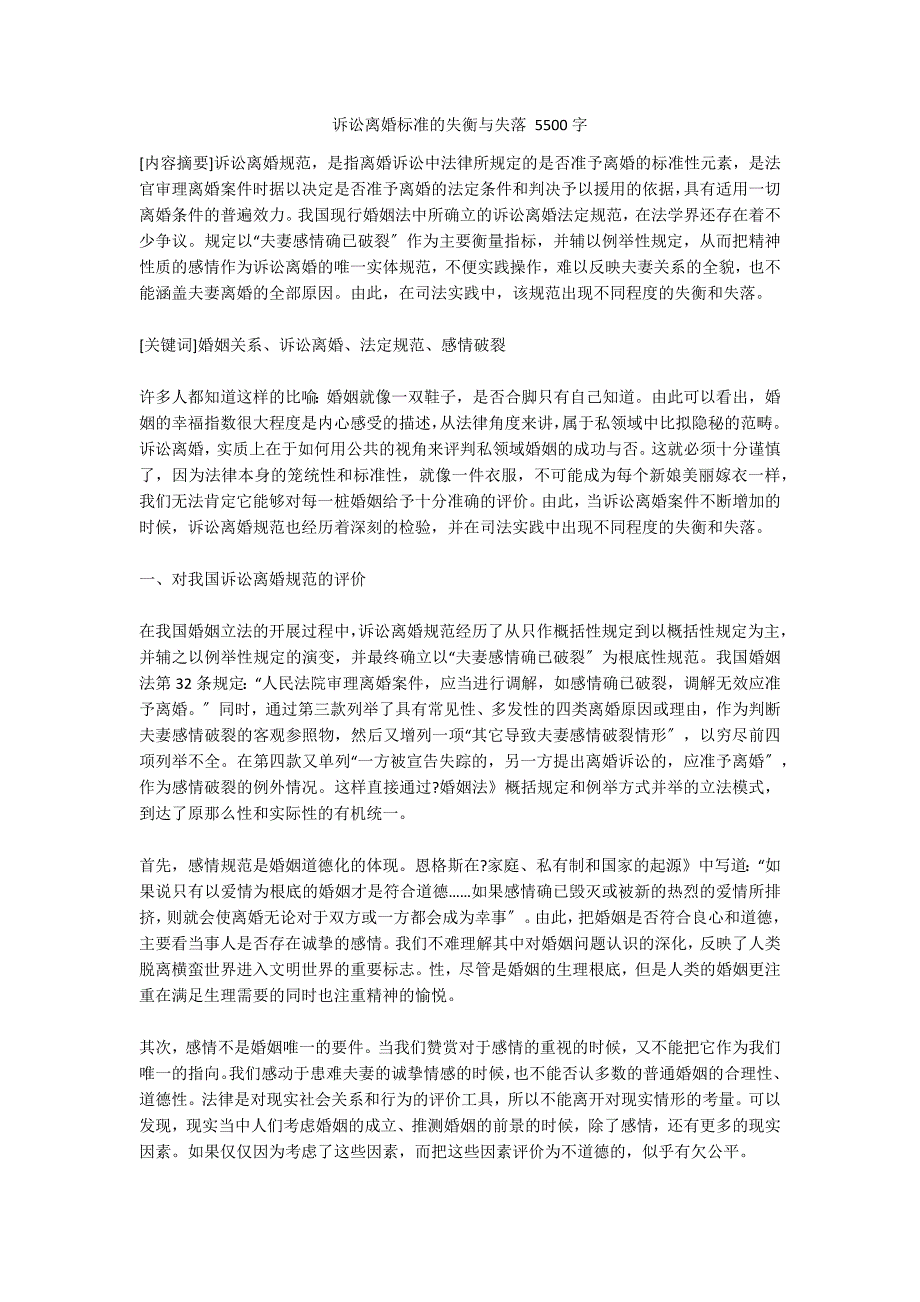 诉讼离婚标准的失衡与失落 5500字_第1页