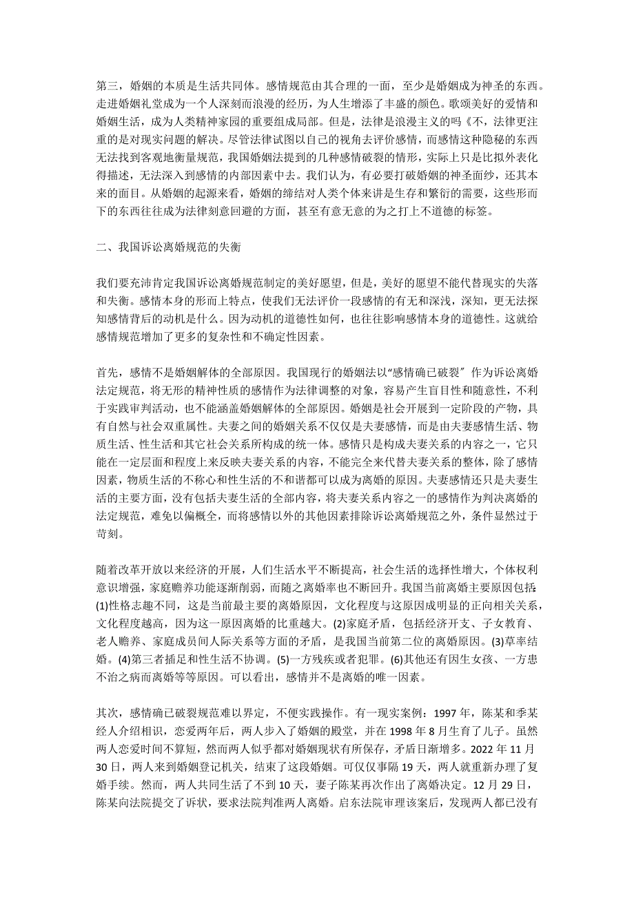 诉讼离婚标准的失衡与失落 5500字_第2页