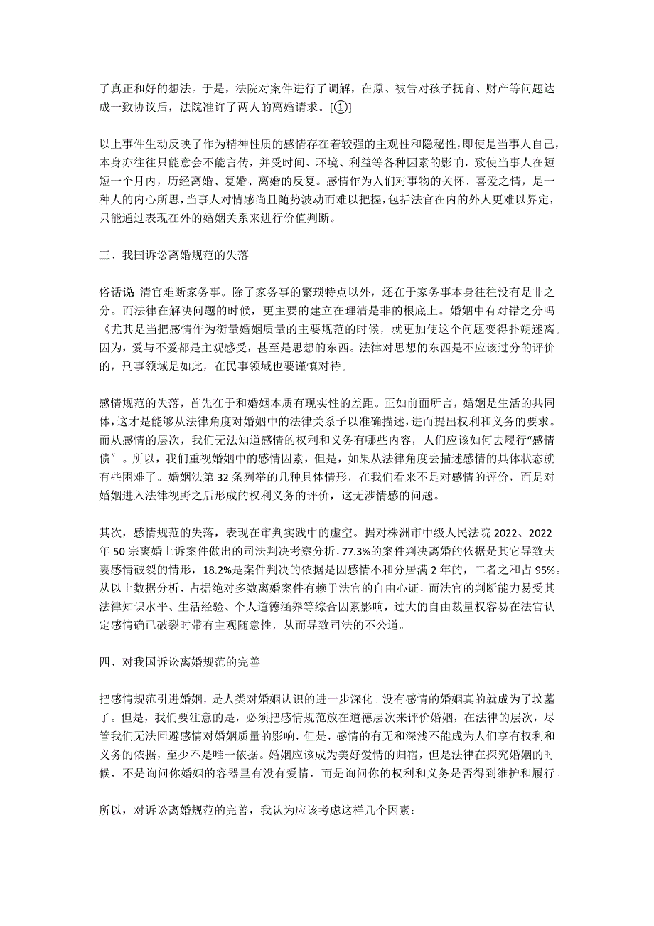 诉讼离婚标准的失衡与失落 5500字_第3页