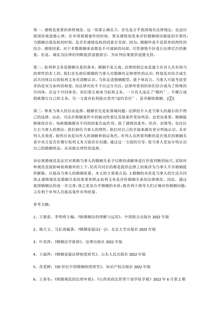 诉讼离婚标准的失衡与失落 5500字_第4页