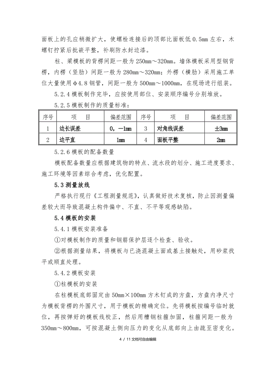 清水混凝土施工工法.doc_第4页