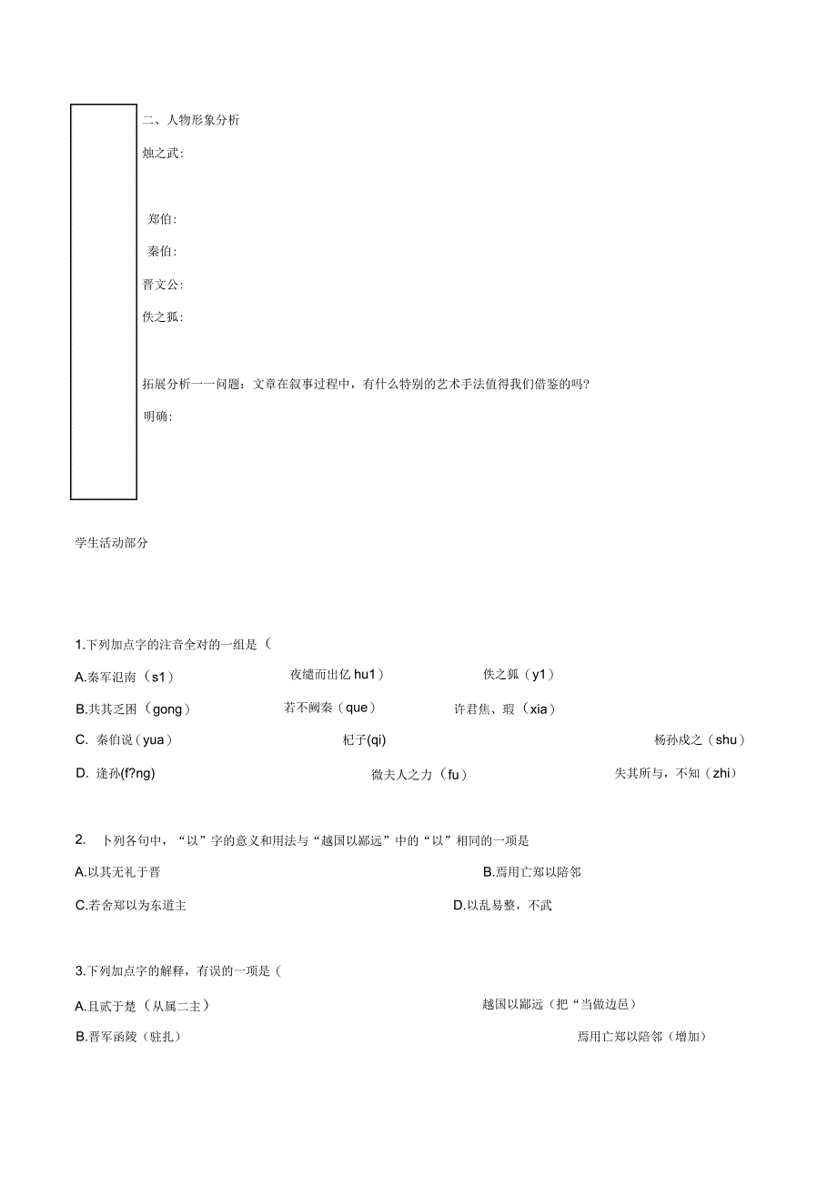 江苏省徐州市铜山县夹河中学高中语文第四专题烛之武退秦师三学案无苏教版_第2页