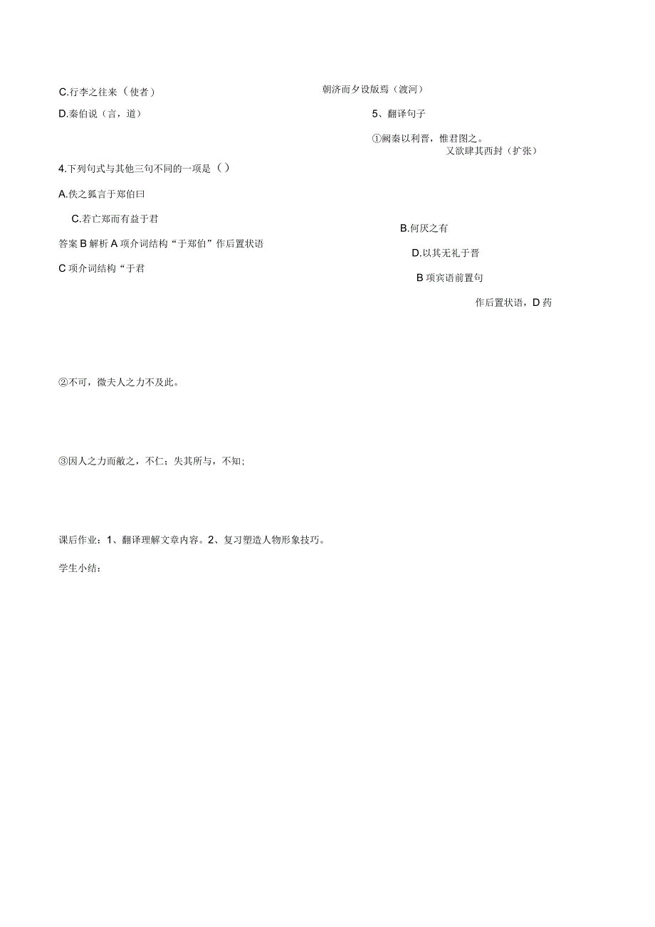 江苏省徐州市铜山县夹河中学高中语文第四专题烛之武退秦师三学案无苏教版_第3页