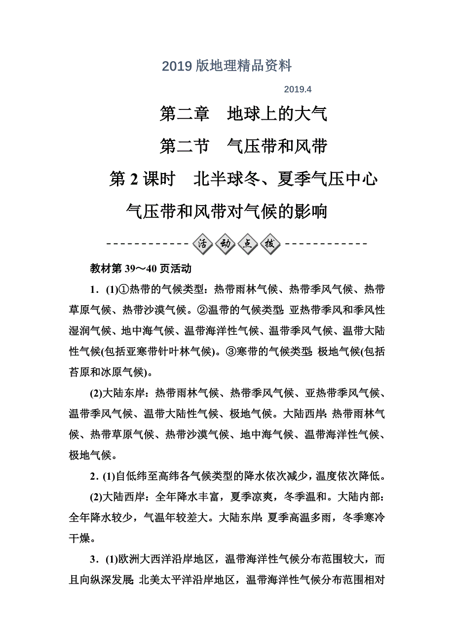 金版学案地理必修1人教版练习：第二章第二节第2课时北半球冬、夏季气压中心气压带和风带对气候的影响 Word版含解析_第1页