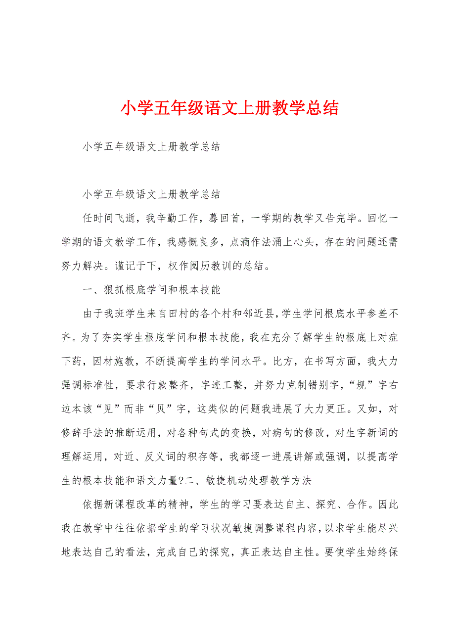 小学五年级语文上册教学总结.docx_第1页