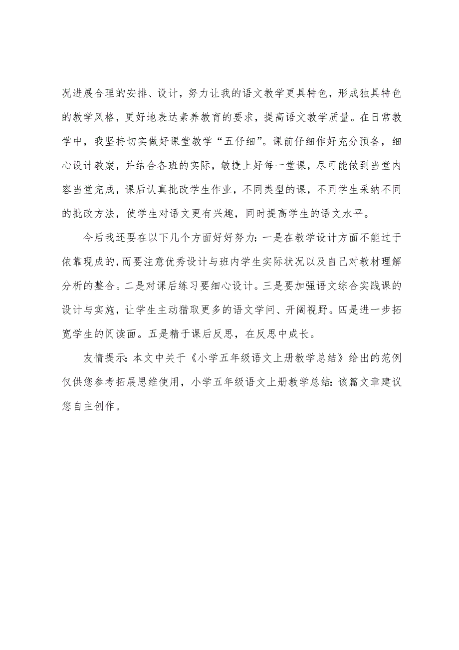 小学五年级语文上册教学总结.docx_第4页