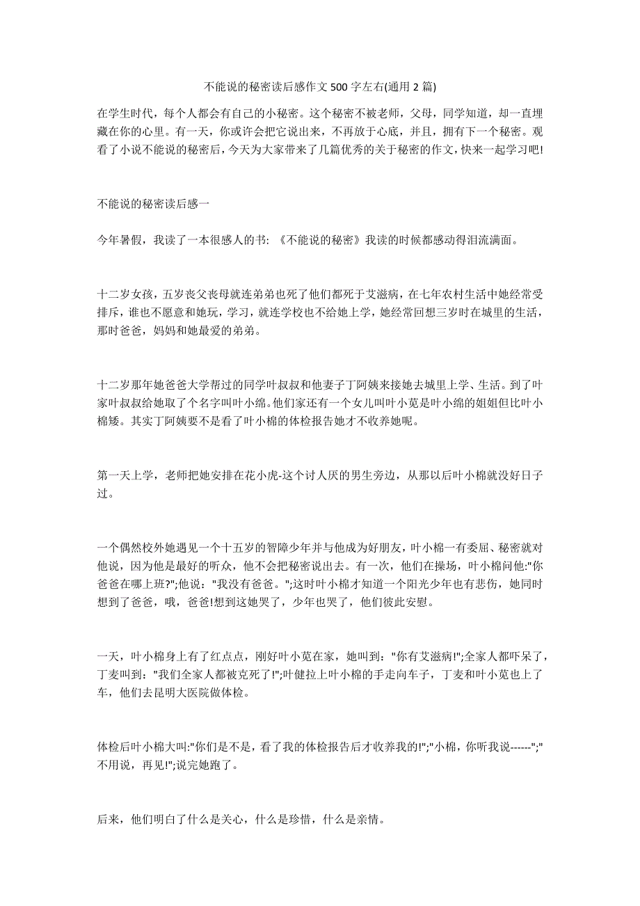 不能说的秘密读后感作文500字左右(通用2篇)_第1页