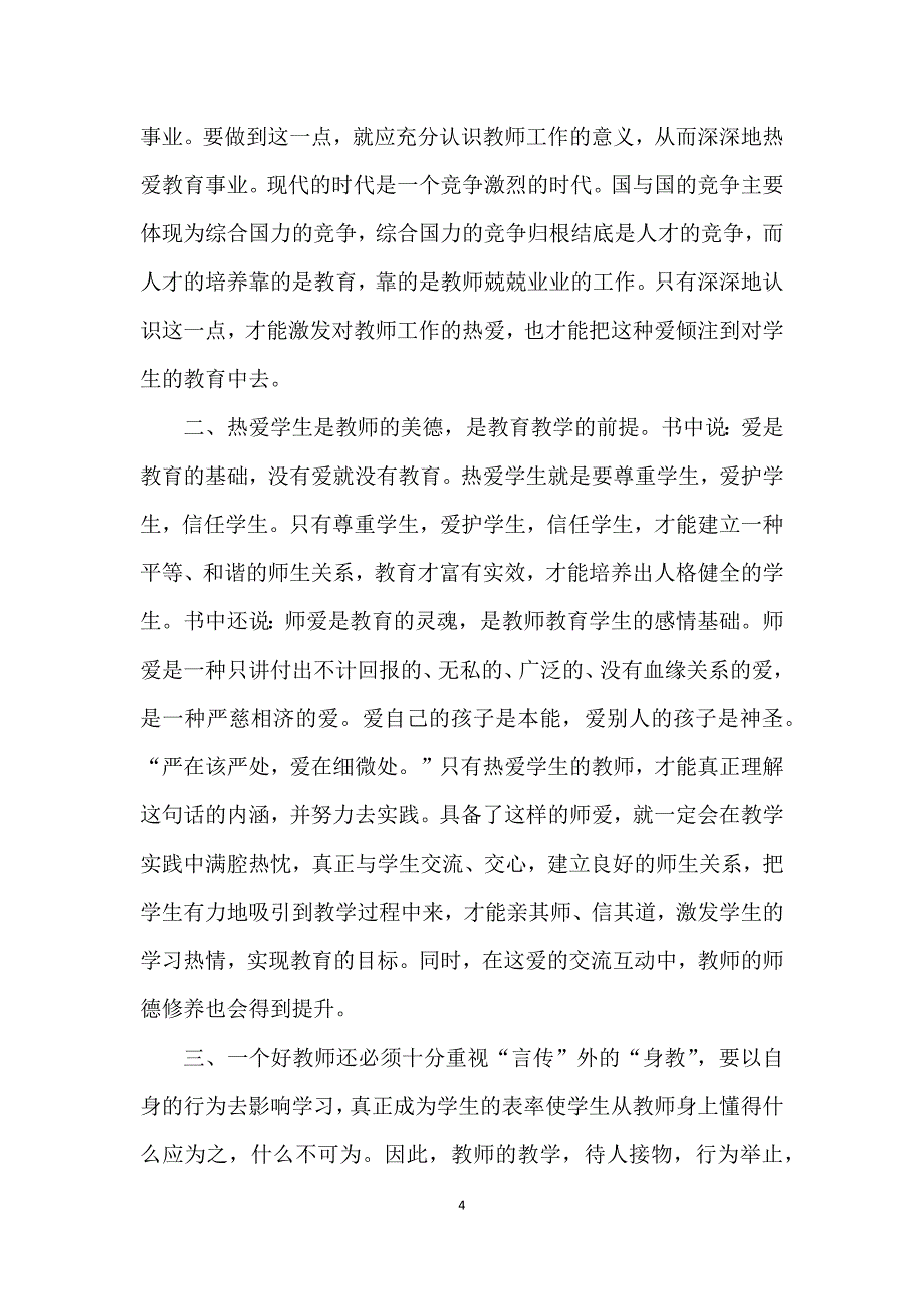 2021教师师德警示教育大会优秀心得体会_第4页