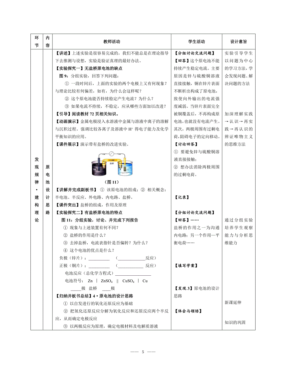 高中化学原电池教学设计案例(武汉韩金山).doc_第5页