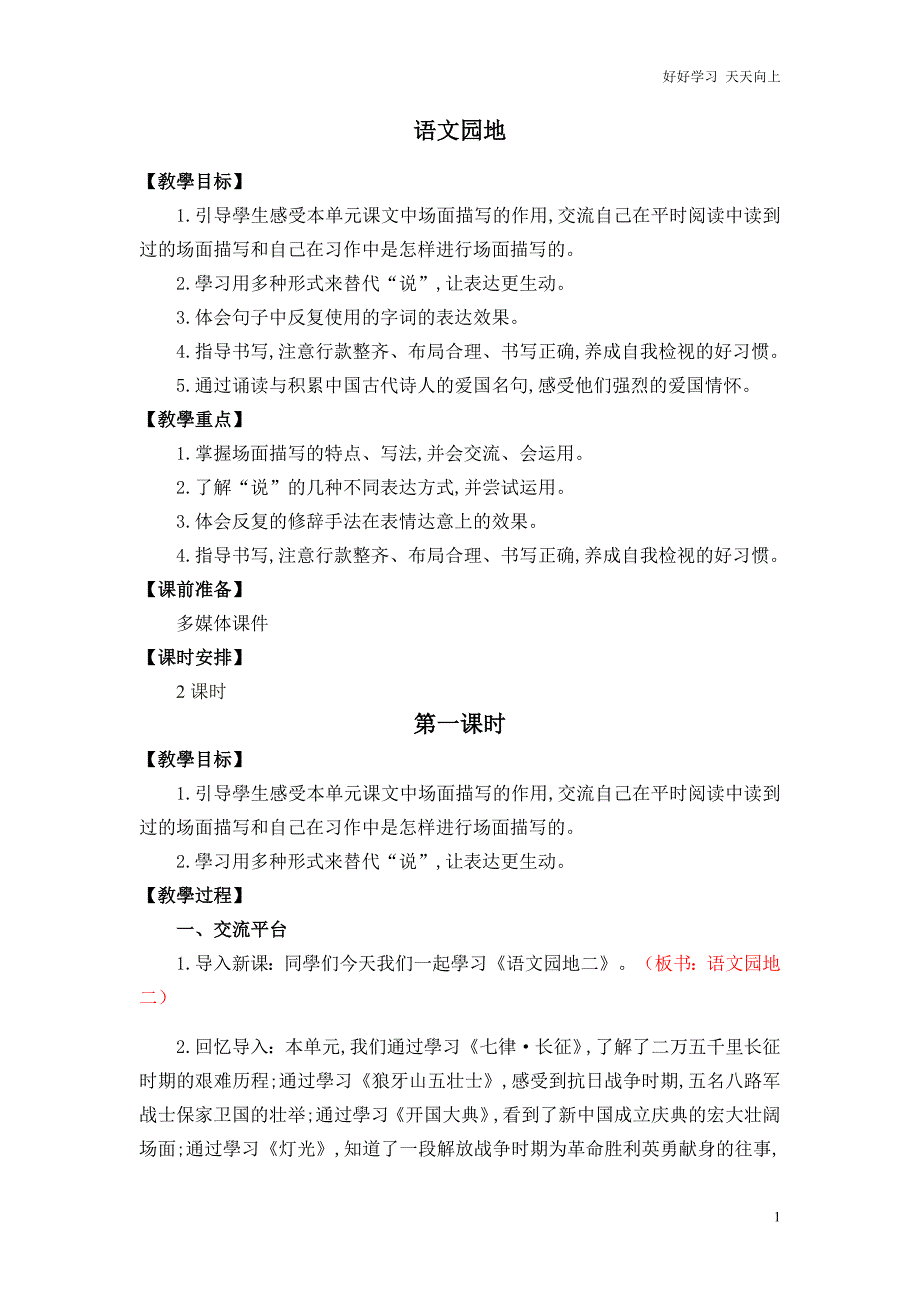 人教部编版小学语文六年级上册-第二单元《语文园地》-教学教案-设计反思(1)_第1页