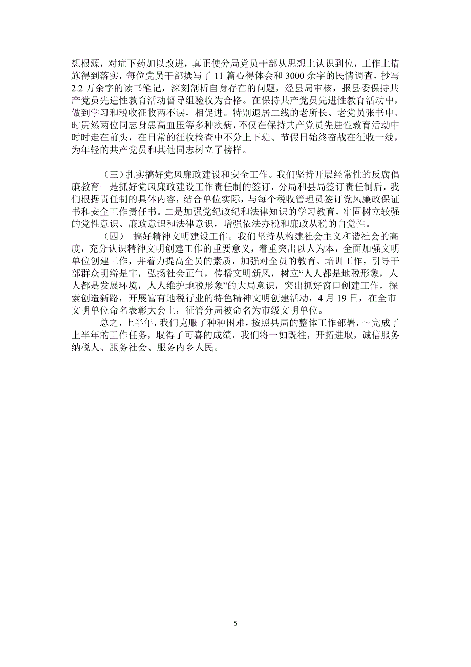 地税征管分局上半年工作总结_第5页