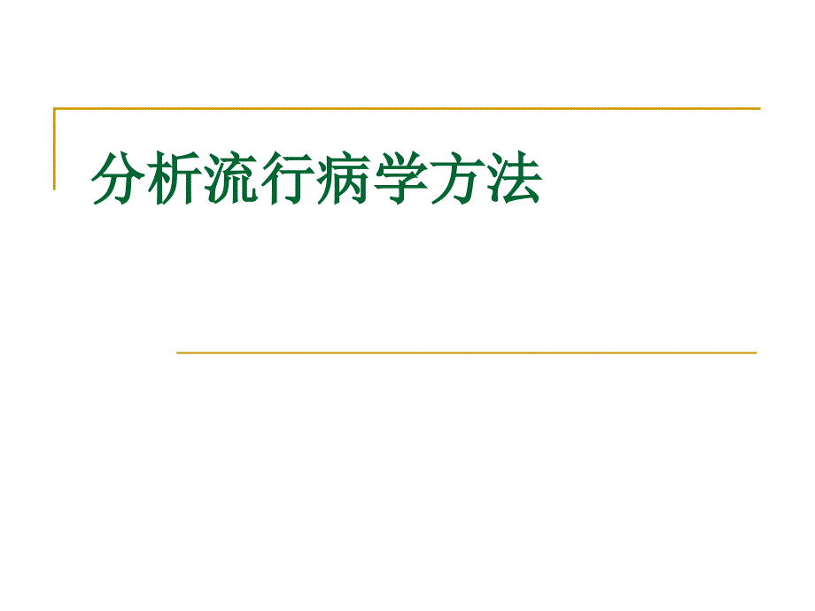 预防医学课件：第4次课 分析性流行病学方法_第1页