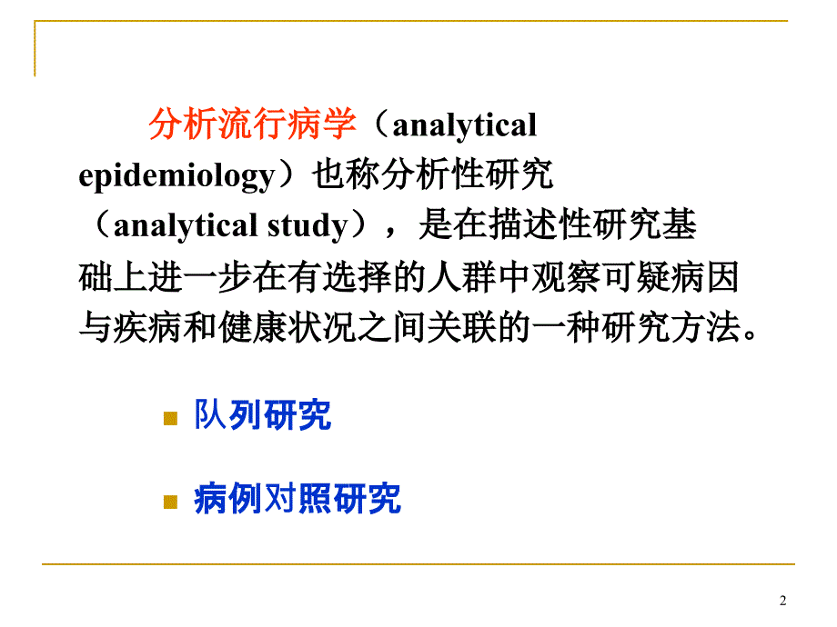 预防医学课件：第4次课 分析性流行病学方法_第2页