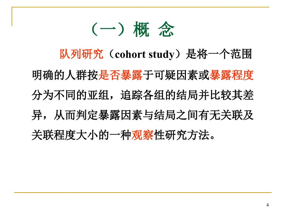 预防医学课件：第4次课 分析性流行病学方法_第4页