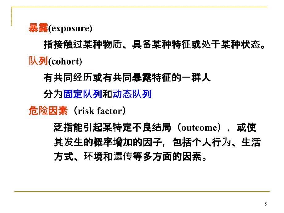 预防医学课件：第4次课 分析性流行病学方法_第5页