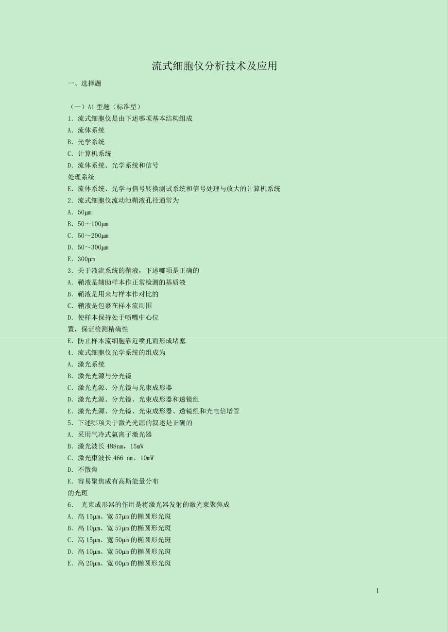 流式细胞仪分析技术及应用.doc_第1页