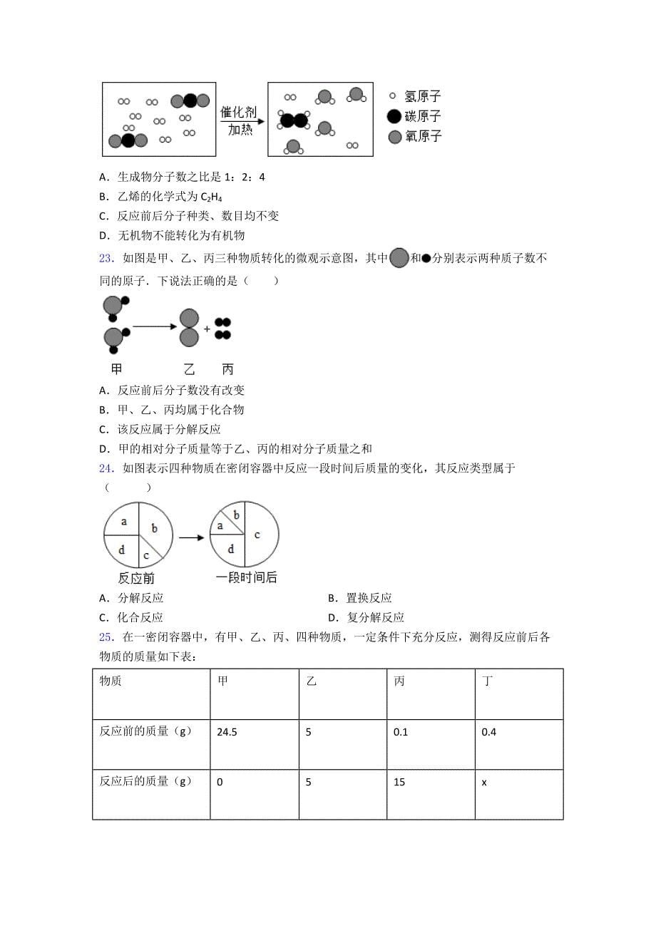 沪教初三化学质量守恒定律培优综合训练题含答案_第5页