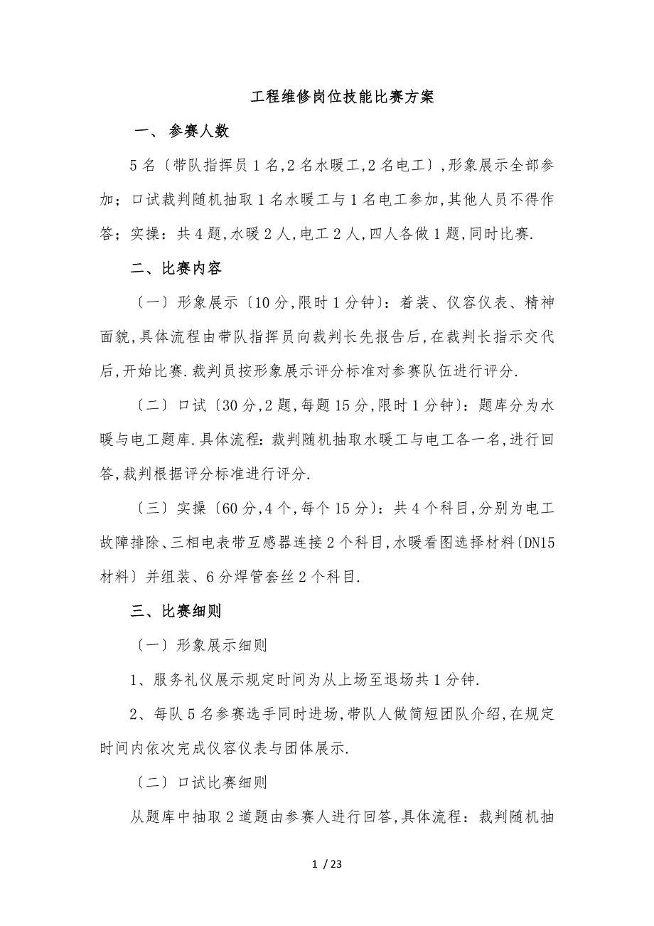 工程维修岗位技能比赛方案_第1页