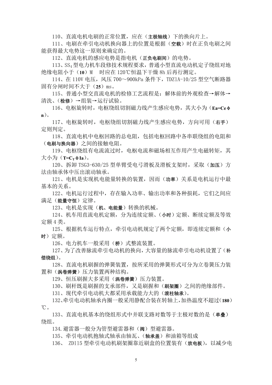 电力机车电工高级工(含答案)_第5页