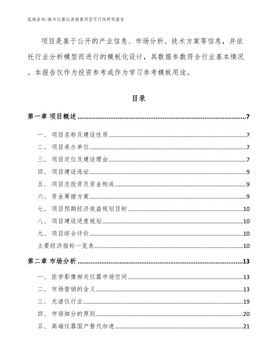 滁州仪器仪表销售项目可行性研究报告（参考范文）_第2页