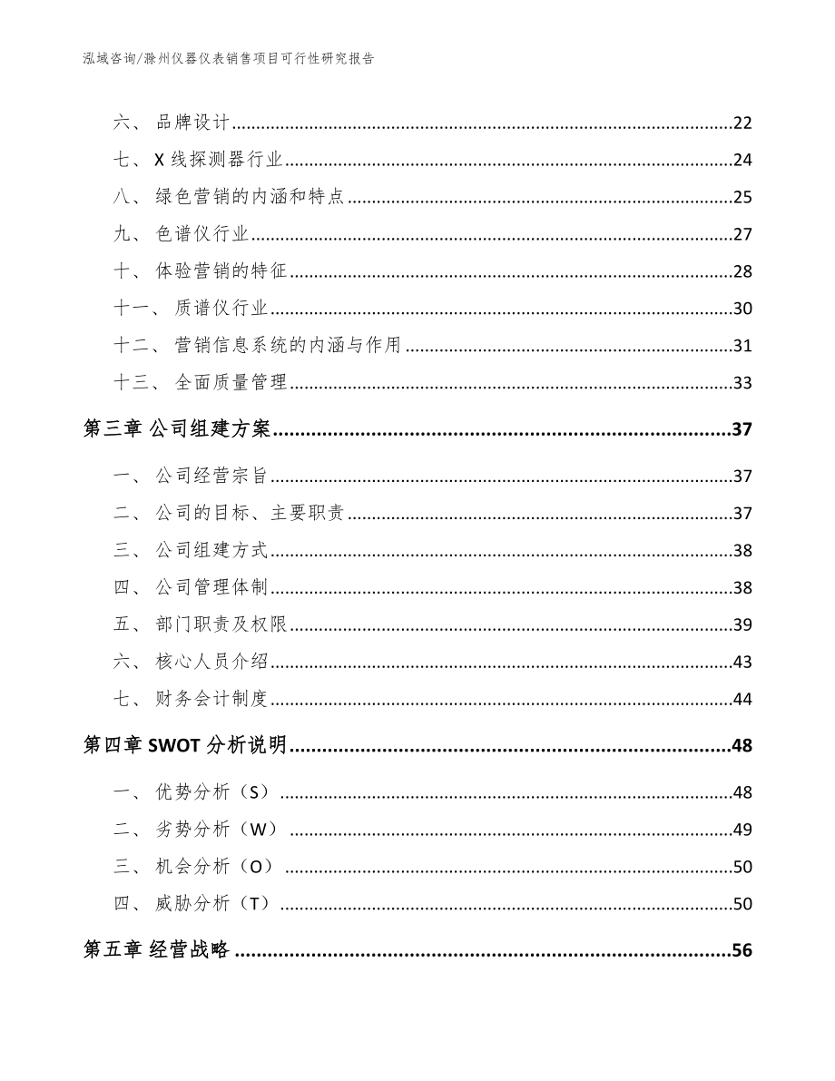 滁州仪器仪表销售项目可行性研究报告（参考范文）_第3页