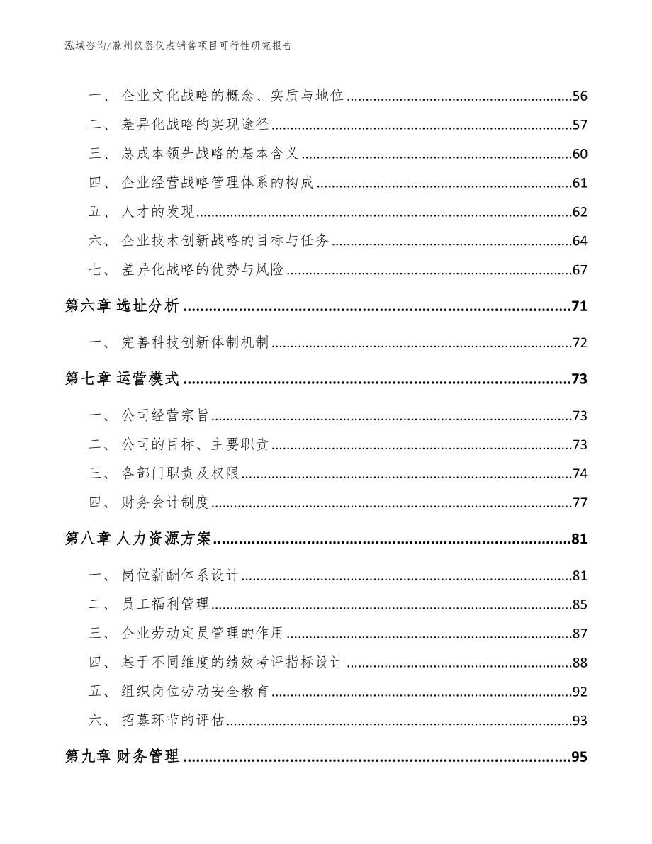 滁州仪器仪表销售项目可行性研究报告（参考范文）_第4页