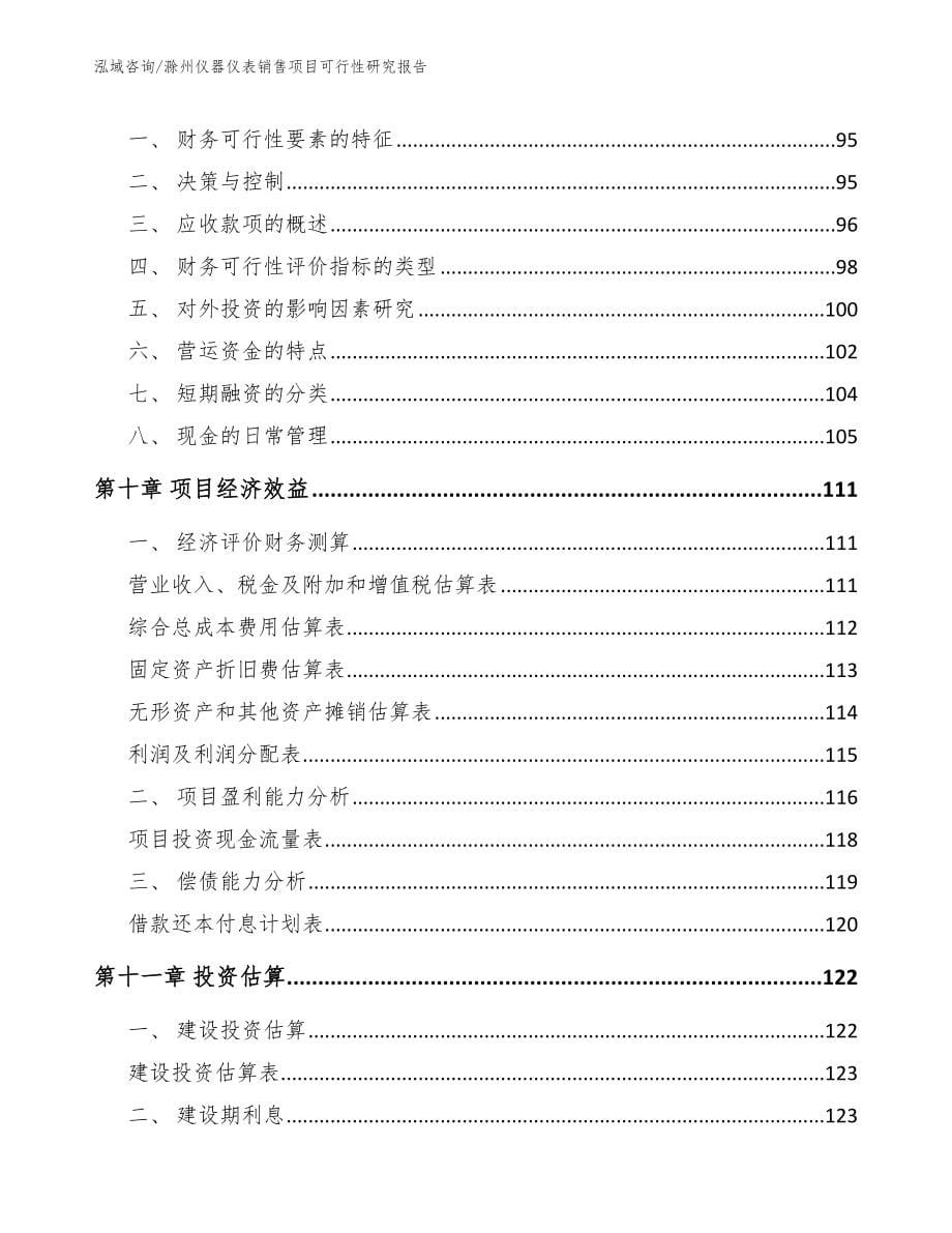 滁州仪器仪表销售项目可行性研究报告（参考范文）_第5页