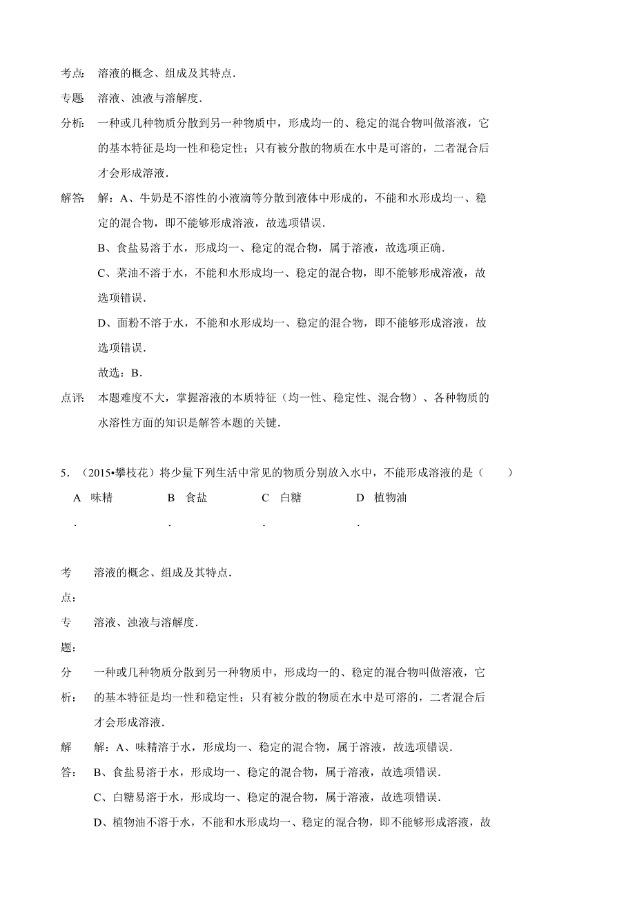 2015年化学中考试题分类汇编：溶液的形成.doc_第4页