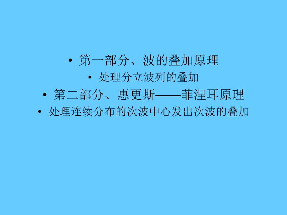 2甲型光学第二章光的叠加原理_第4页