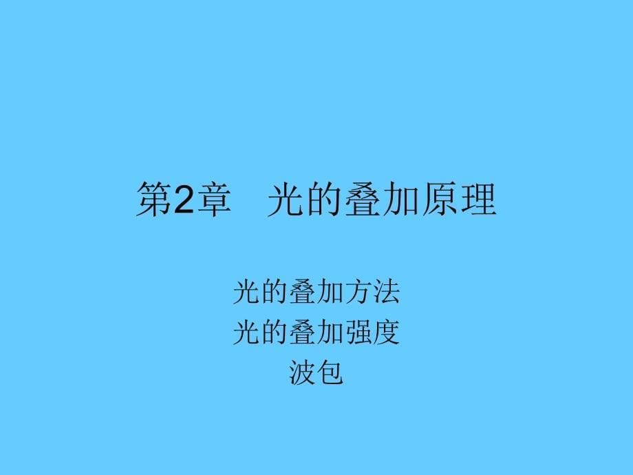 2甲型光学第二章光的叠加原理_第5页