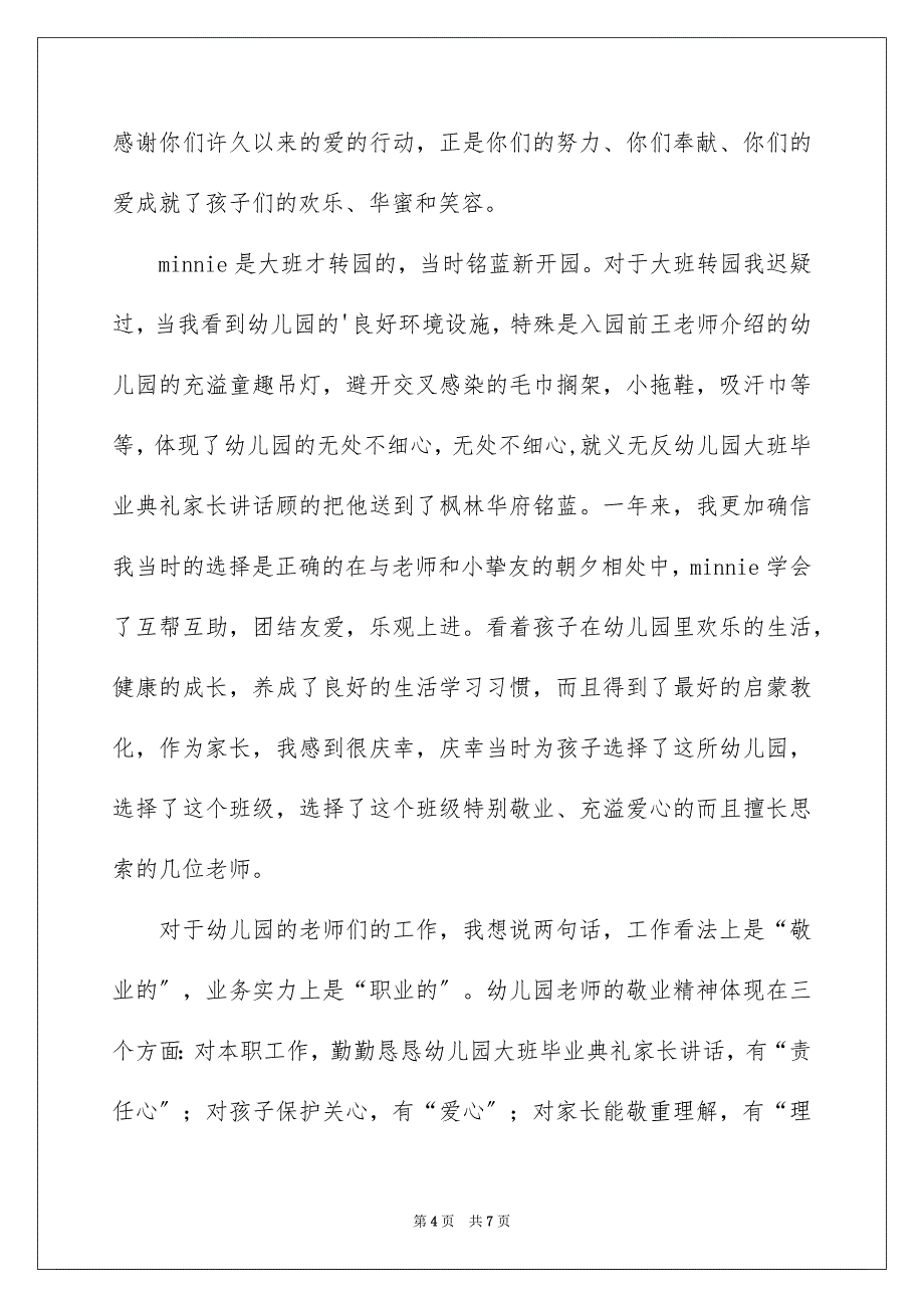 2023年大班毕业典礼家长致辞1.docx_第4页