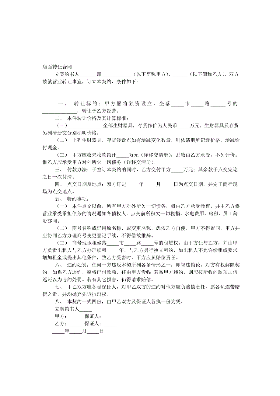 店面店铺转让协议书样本(最新实用版).doc_第2页