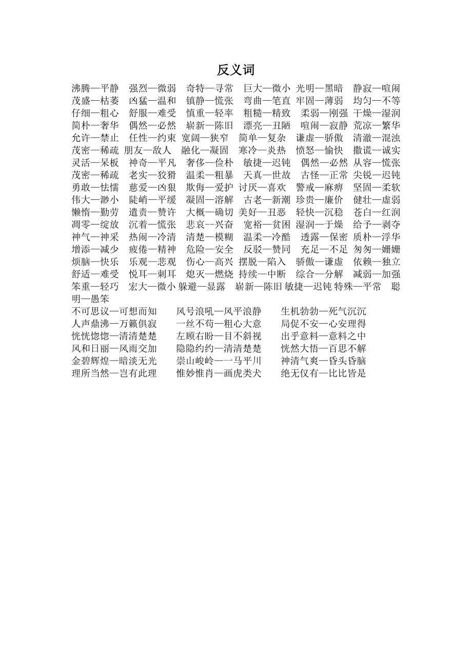 四年级上册形近字、同音字、近义词、反义词_第4页