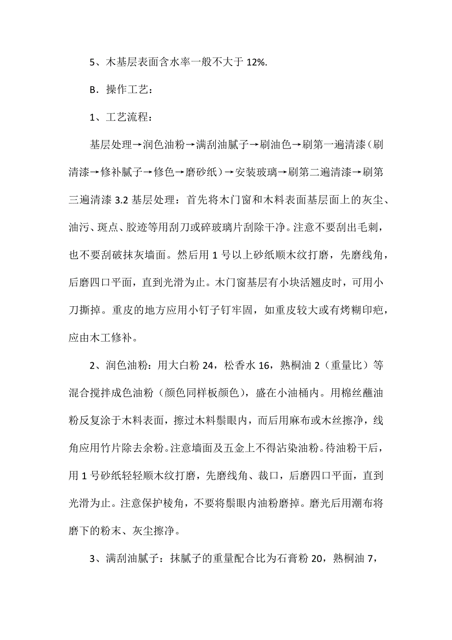 木材表面清油油漆涂饰施工工艺解析_第2页