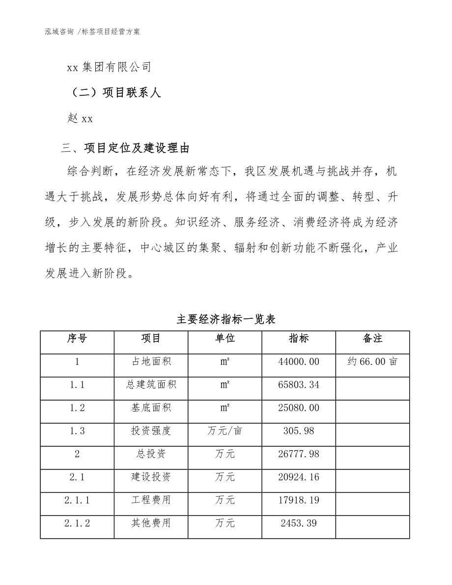 标签项目经营方案【范文参考】_第5页