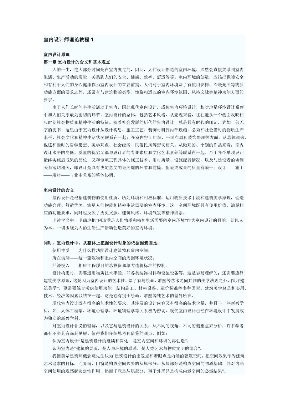 室内设计师理论教程1.docx_第1页