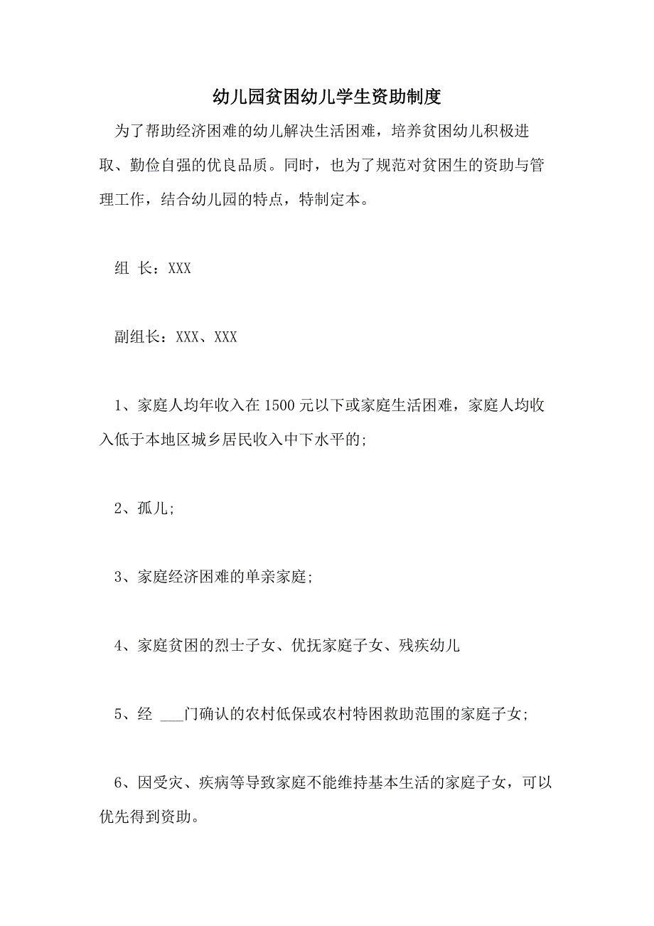 幼儿园贫困幼儿学生资助制度_第1页