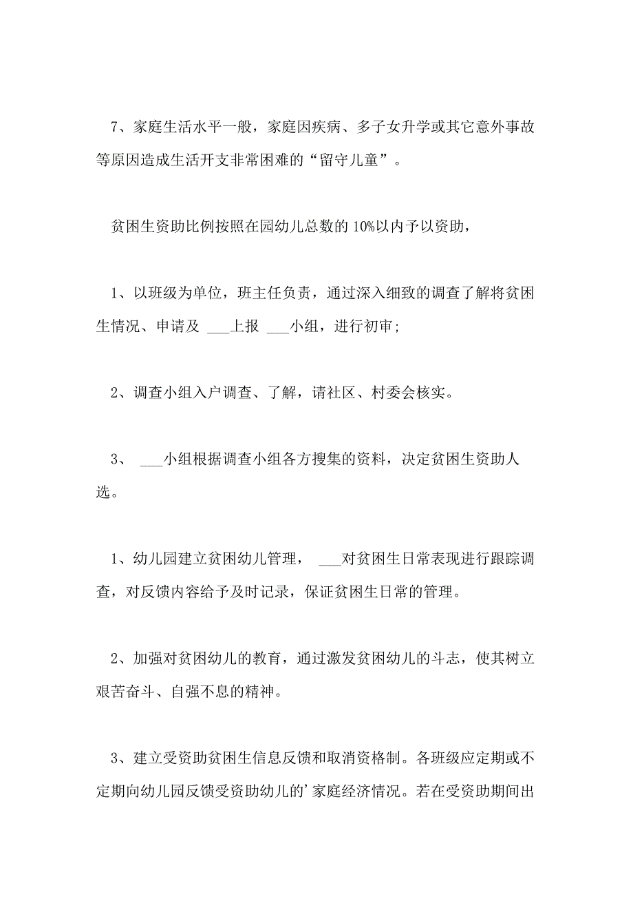 幼儿园贫困幼儿学生资助制度_第2页